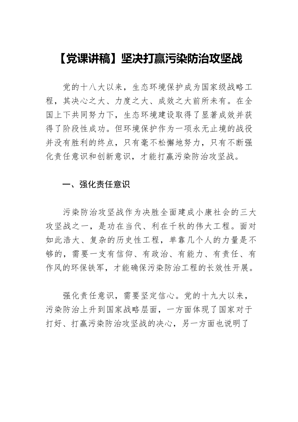 坚决打赢污染防治攻坚战.docx_第1页