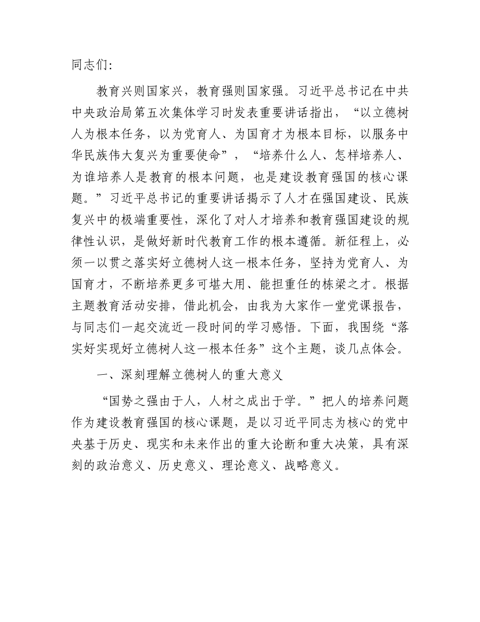 学校党课：实好实现好立德树人这一根本任务（政治局第五次集体学习）.docx_第1页