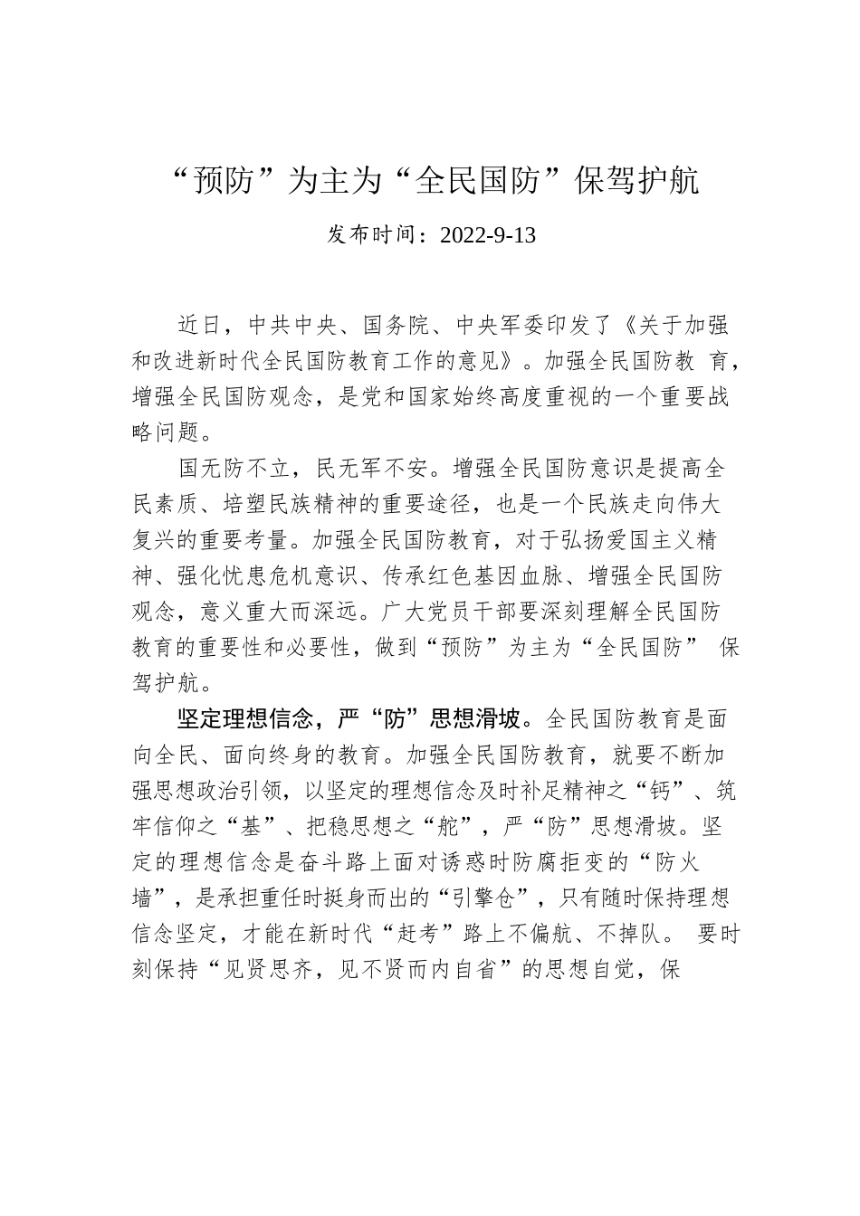 “预防”为主为“全民国防”保驾护航.docx_第1页