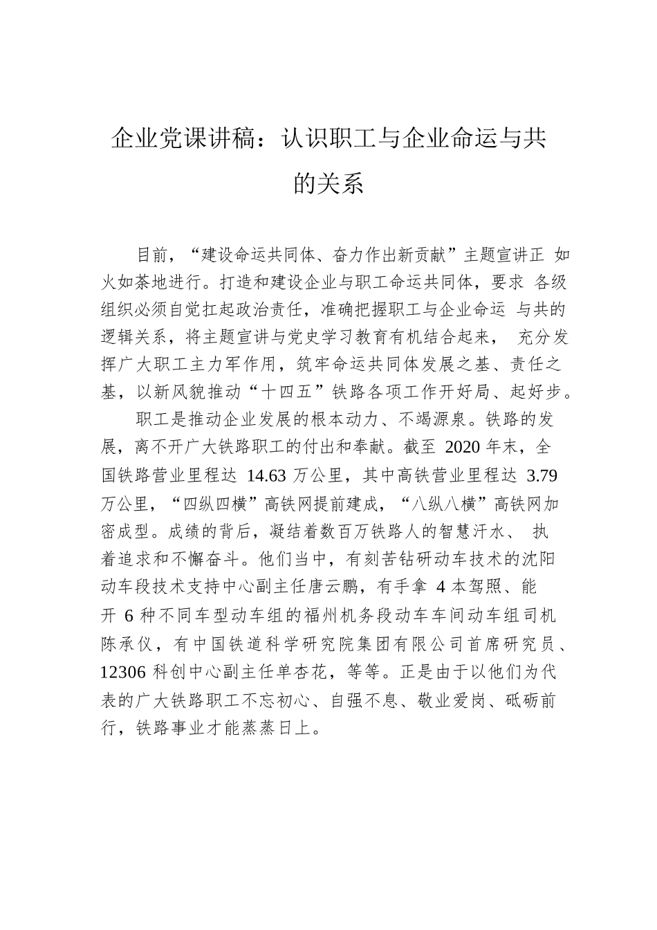 企业党课讲稿：认识职工与企业命运与共的关系.docx_第1页