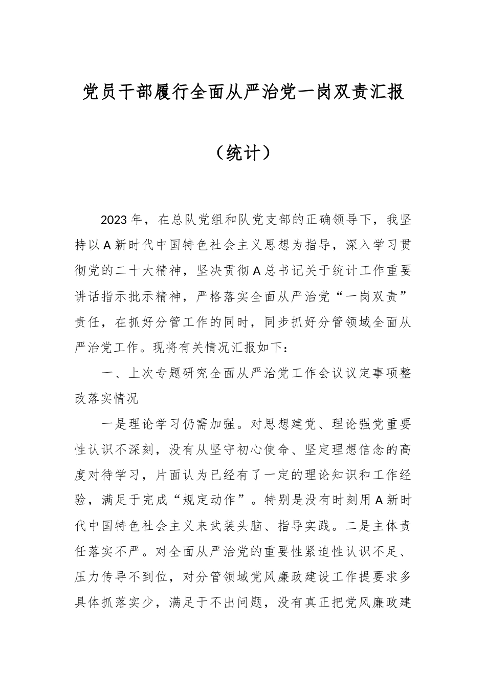 党员干部履行全面从严治党一岗双责汇报（统计）.docx_第1页