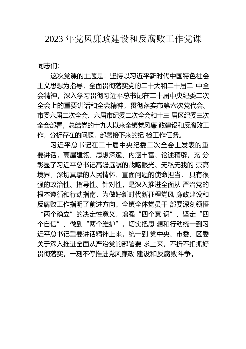 2023年XX镇党风廉政建设党课稿.docx_第1页
