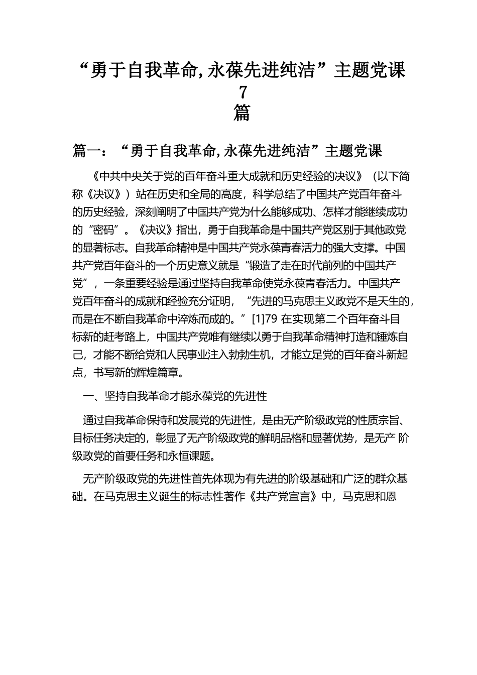 “勇于自我革命 永葆先进纯洁”主题党课.docx_第1页