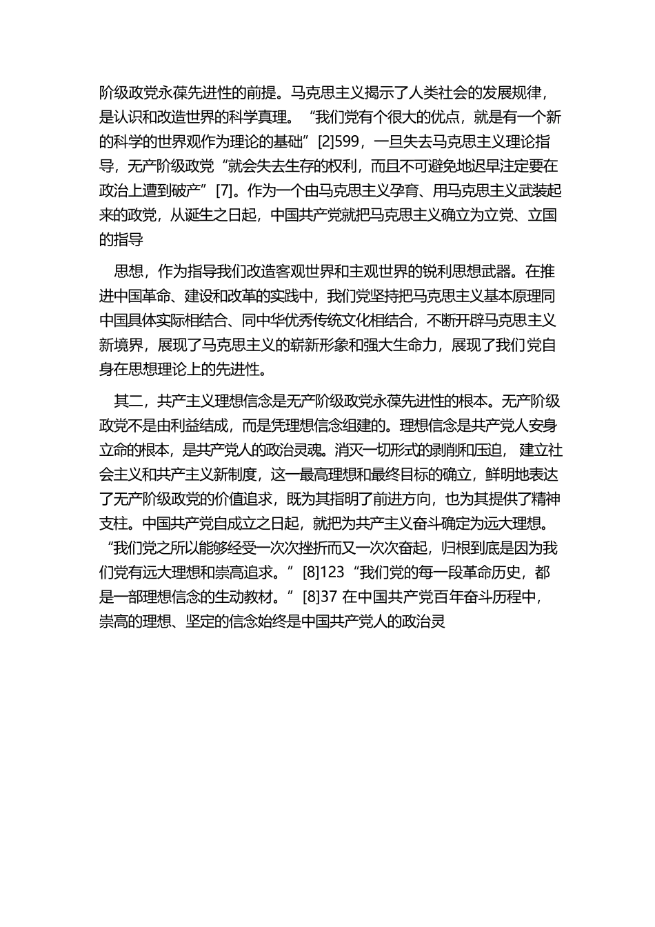 “勇于自我革命 永葆先进纯洁”主题党课.docx_第3页