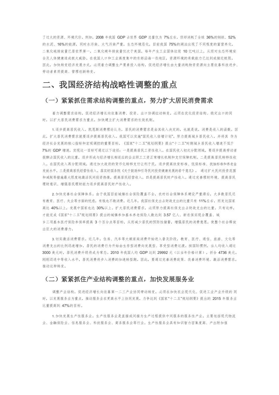 【党课讲稿】调整经济结构力促经济发展.docx_第2页