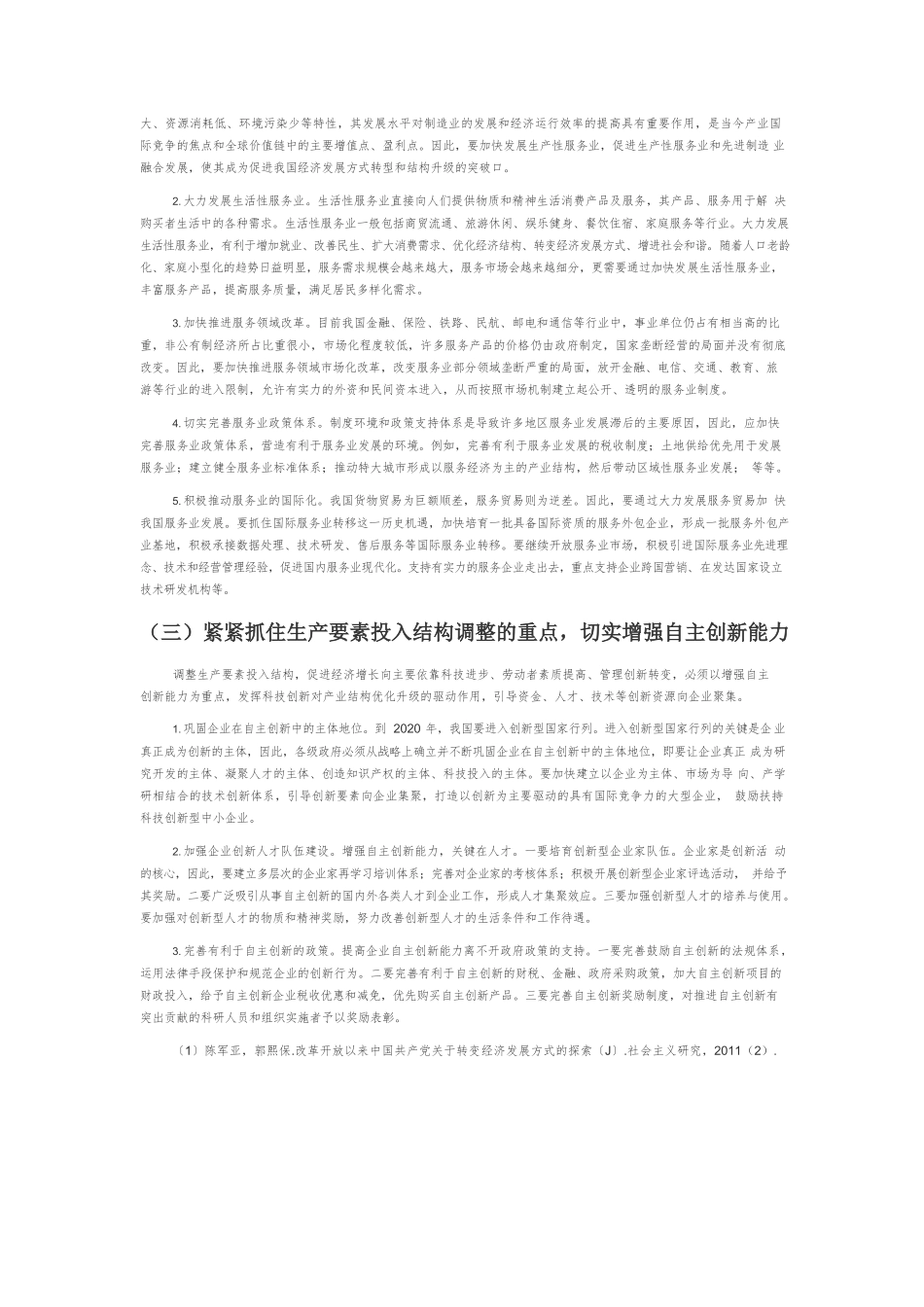 【党课讲稿】调整经济结构力促经济发展.docx_第3页
