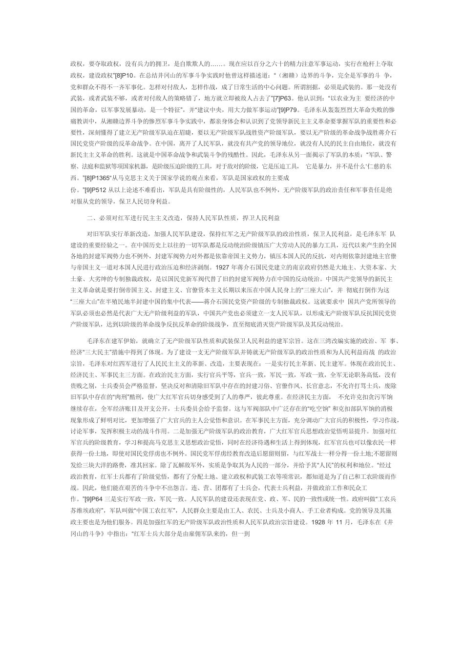 【党课讲稿】井冈山斗争时期毛泽东开展红军政治工作的主要经验.docx_第2页