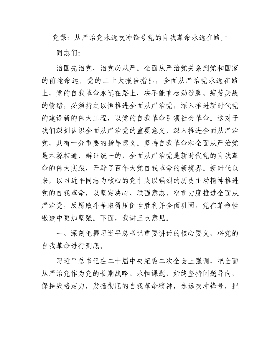 党课：从严治党永远吹冲锋号党的自我革命永远在路上.docx_第1页