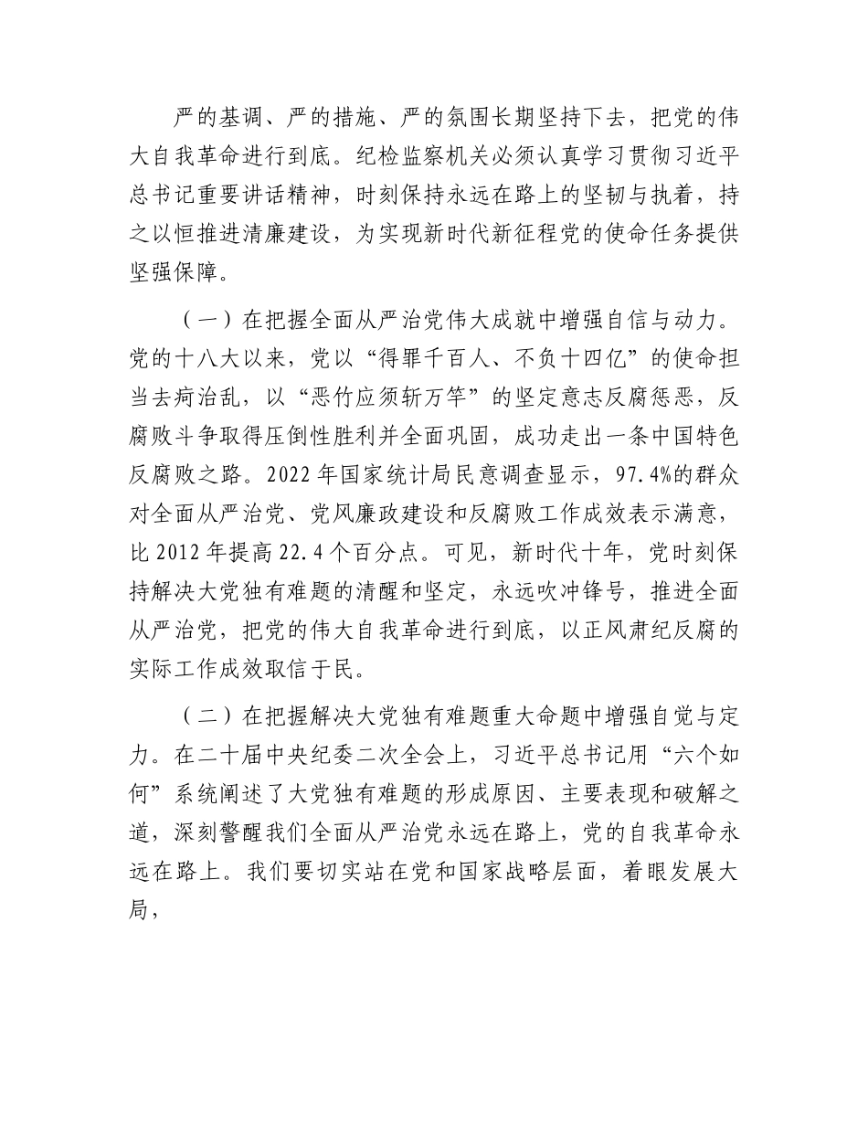 党课：从严治党永远吹冲锋号党的自我革命永远在路上.docx_第2页