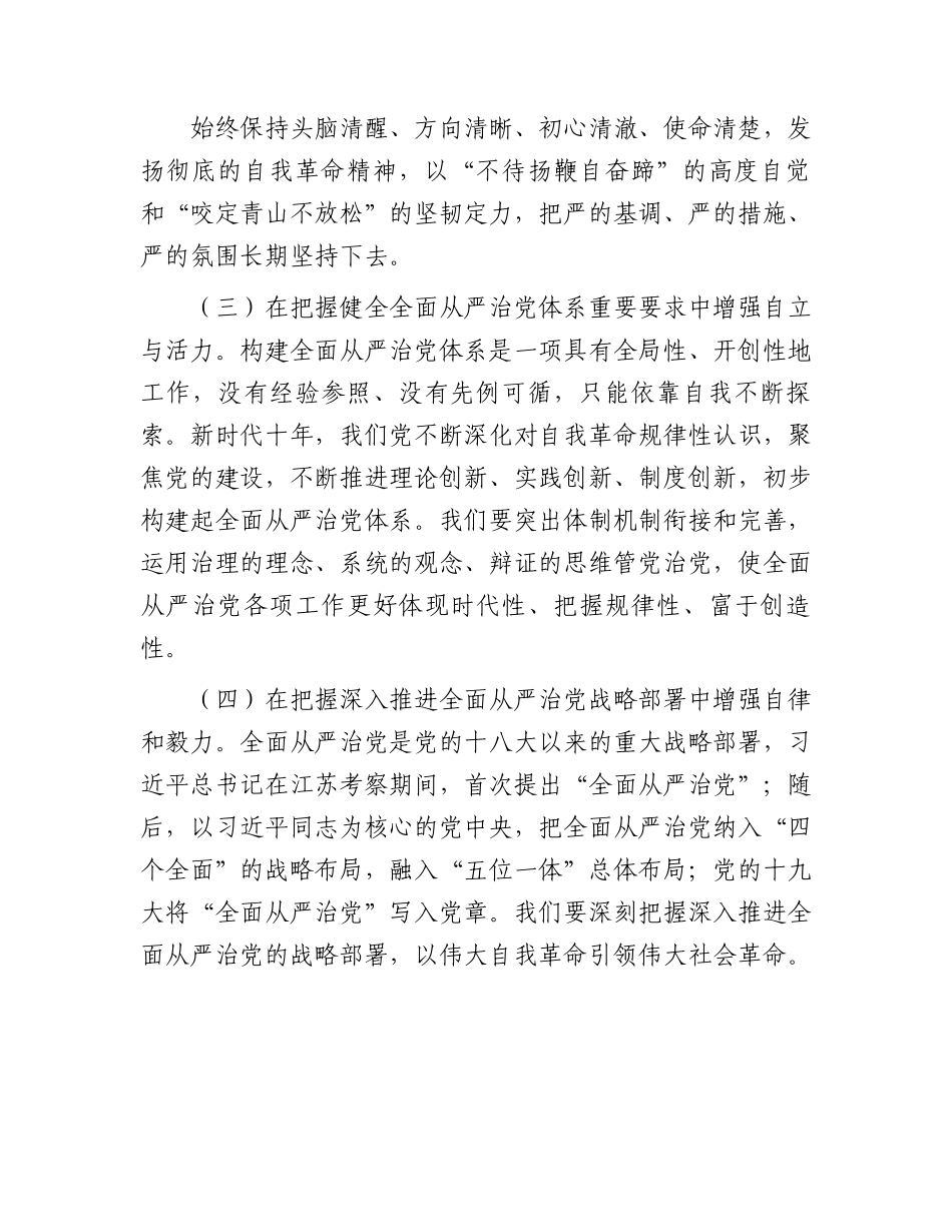 党课：从严治党永远吹冲锋号党的自我革命永远在路上.docx_第3页