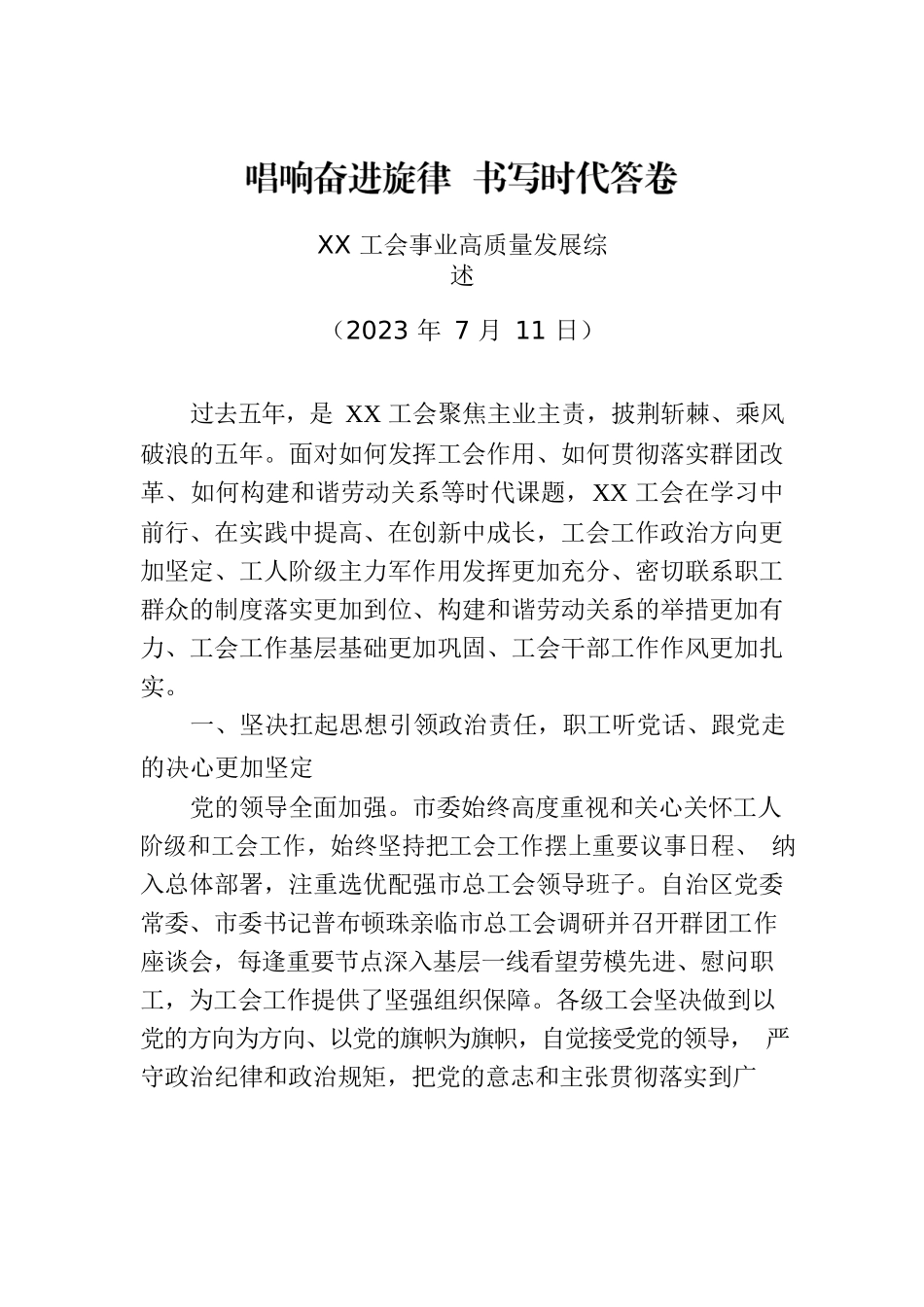XX工会事业高质量发展综述.docx_第1页