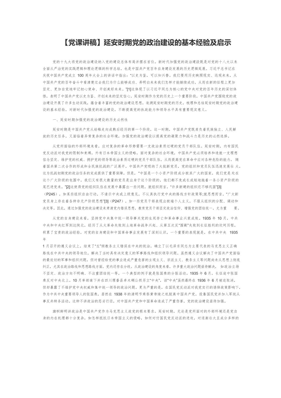 【党课讲稿】延安时期党的政治建设的基本经验及启示.docx_第1页