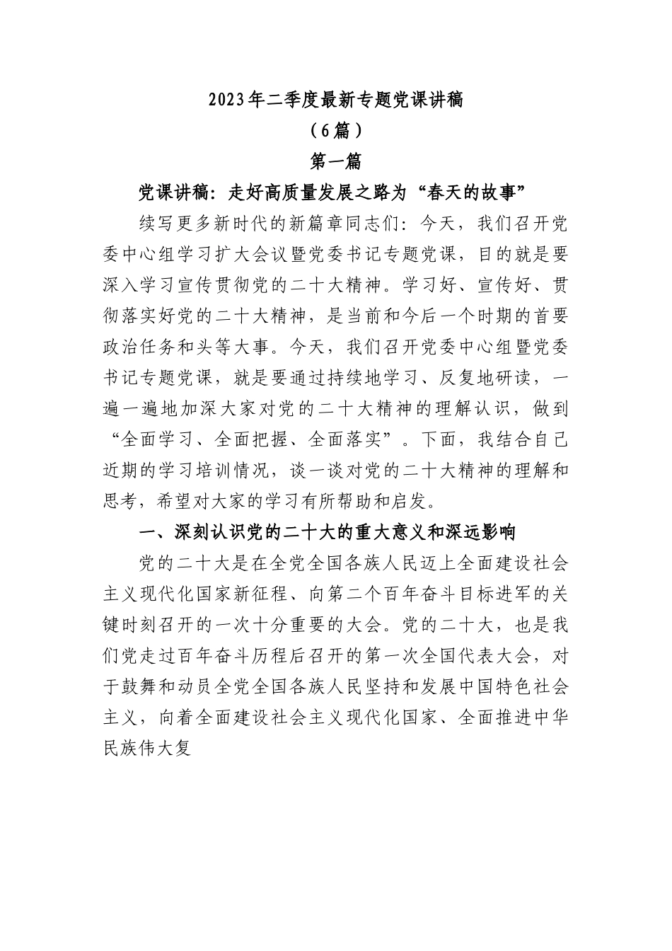 (6篇）2023年二季度最新专题党课讲稿.docx_第1页