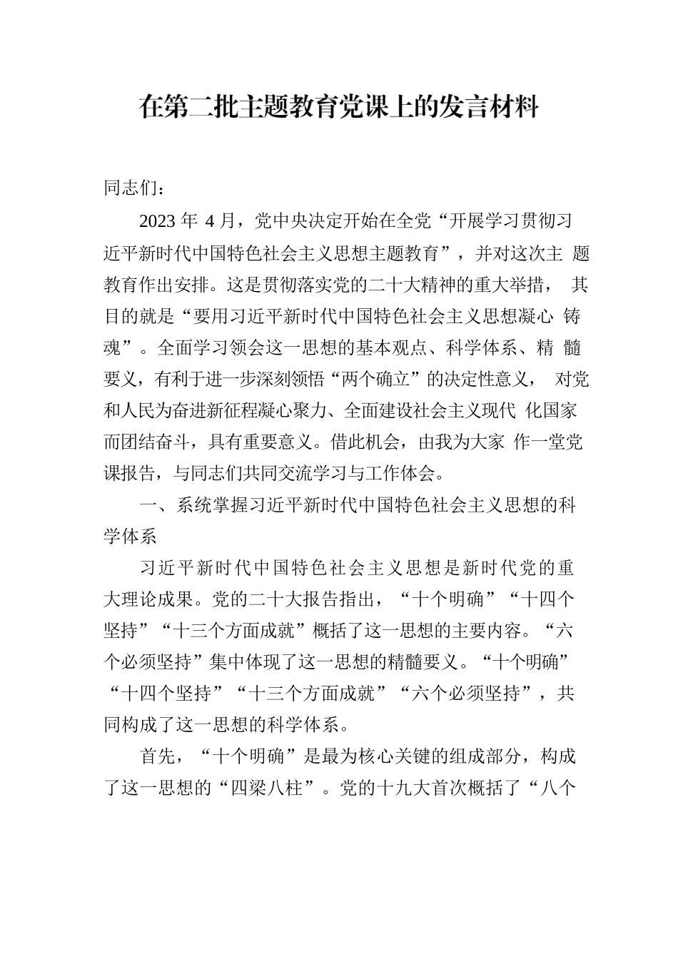 在第二批主题教育党课上的发言材料.docx_第1页