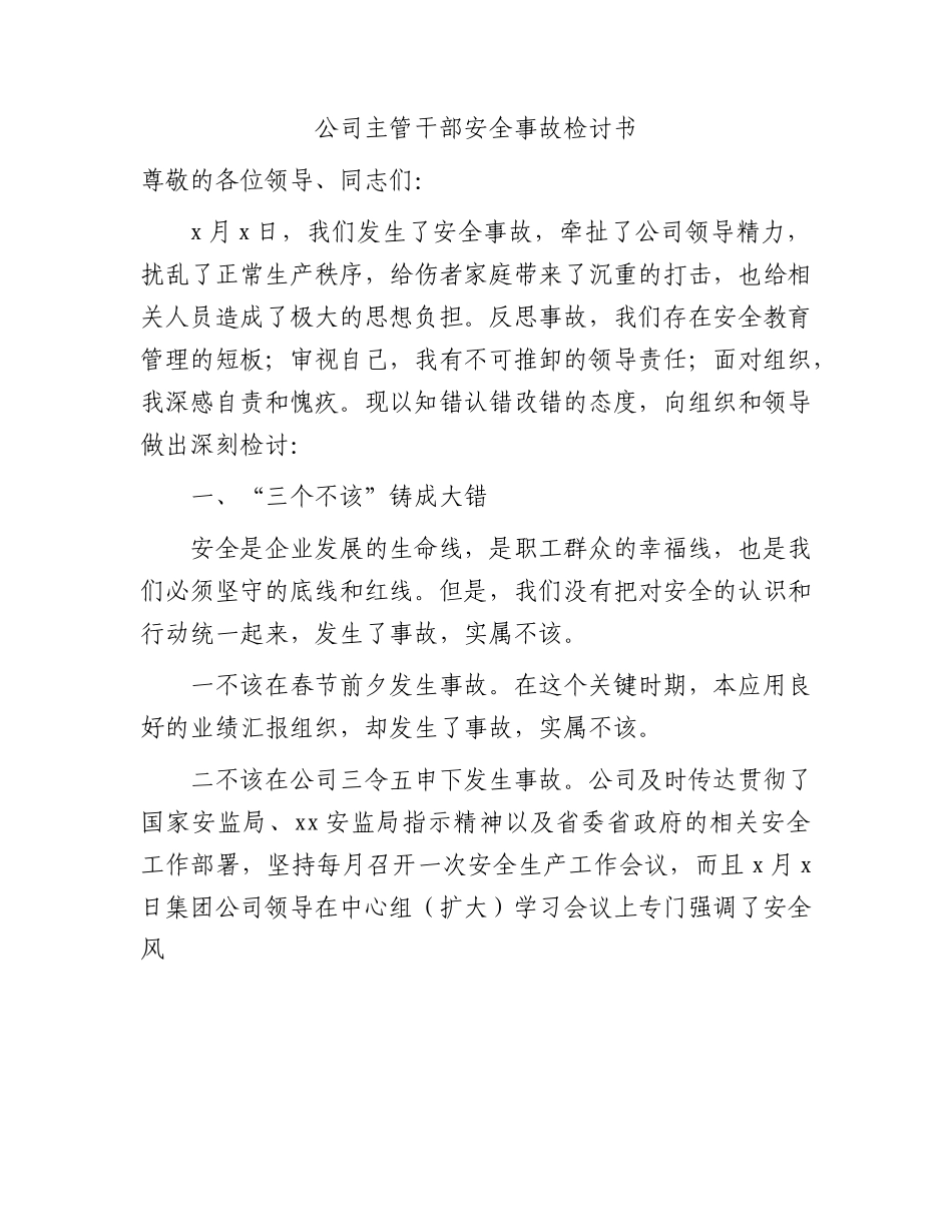 公司主管干部安全事故检讨书.docx_第1页