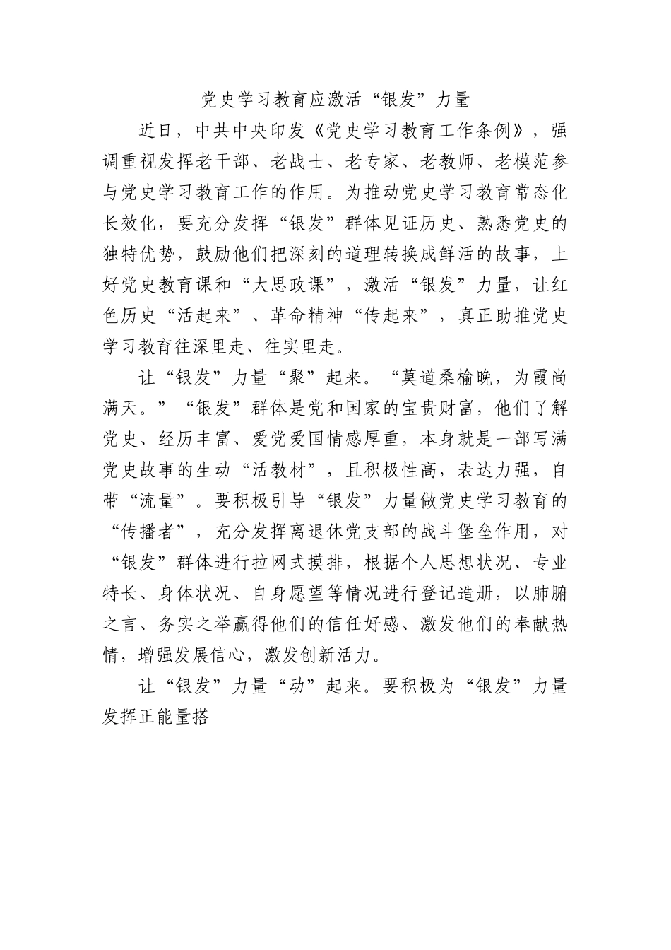 党史学习教育应激活“银发”力量.docx_第1页