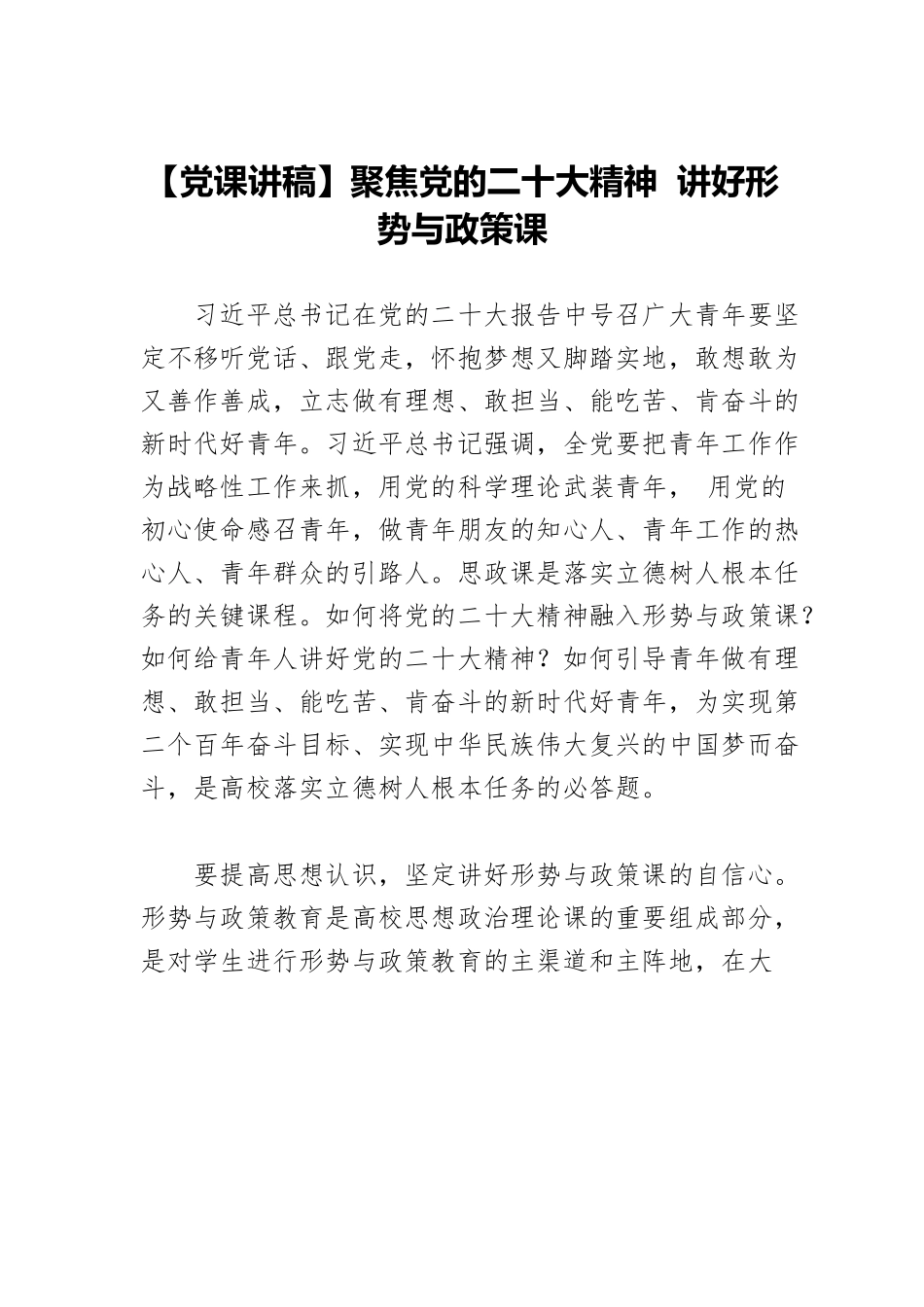 【党课讲稿】聚焦党的二十大精神 讲好形势与政策课.docx_第1页