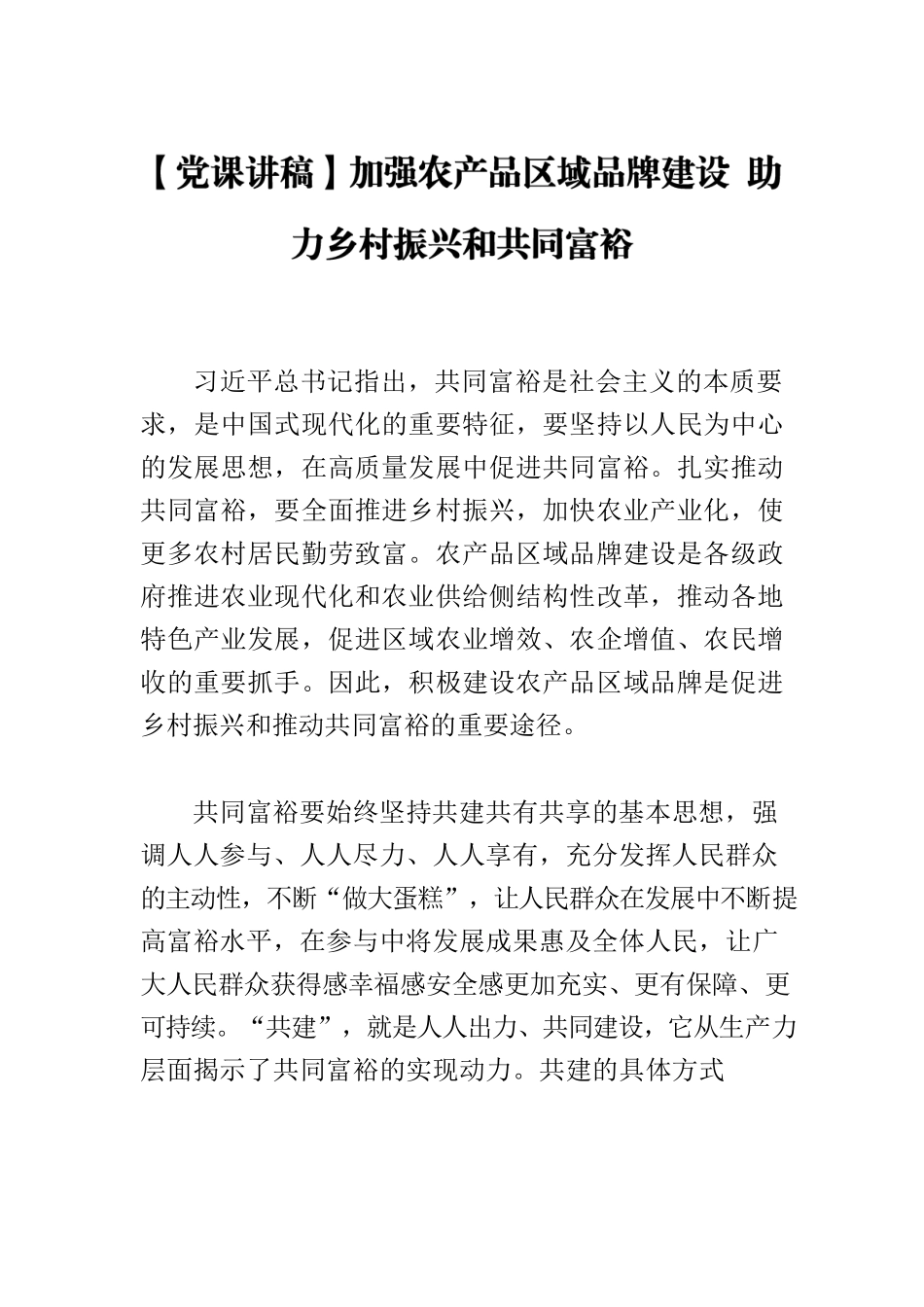 【党课讲稿】加强农产品区域品牌建设 助力乡村振兴和共同富裕.docx_第1页