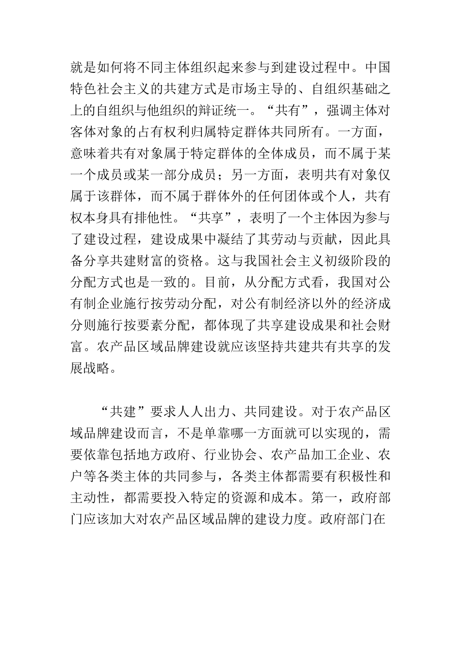 【党课讲稿】加强农产品区域品牌建设 助力乡村振兴和共同富裕.docx_第2页
