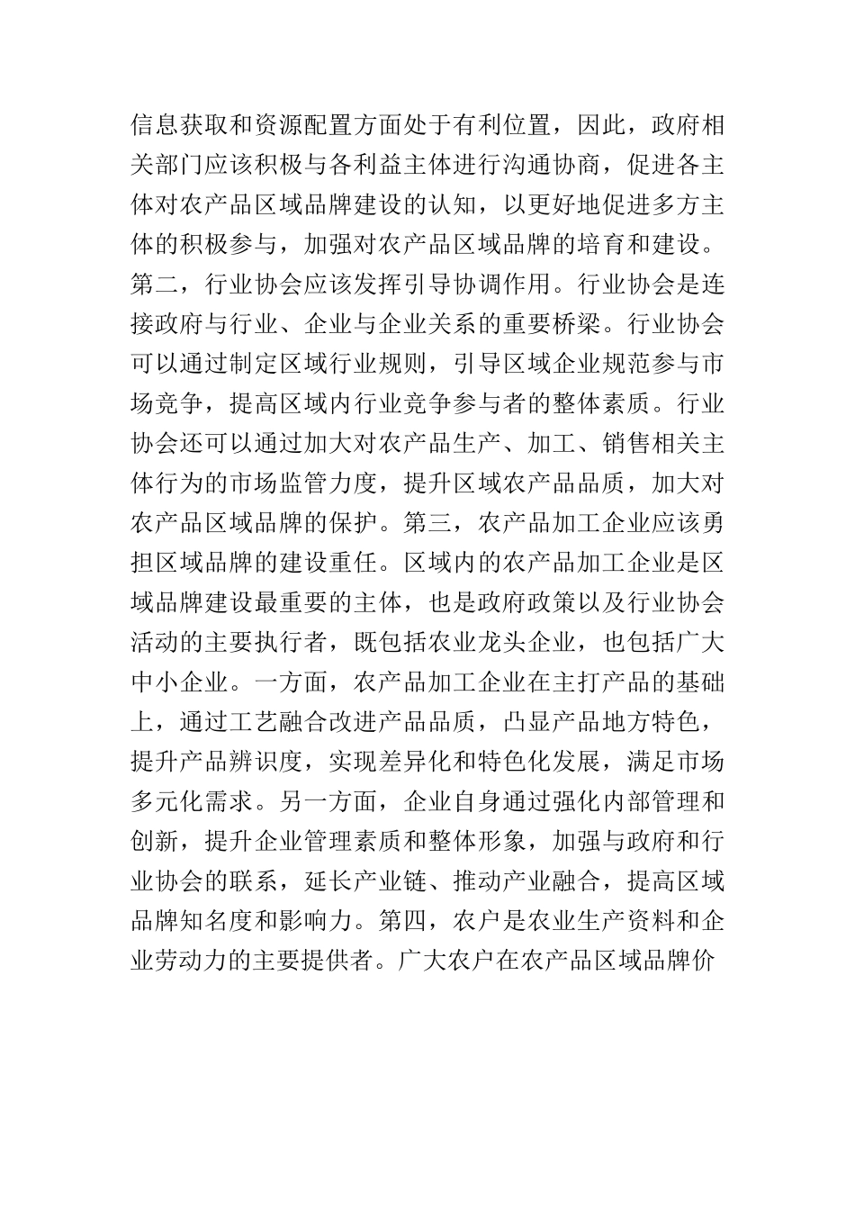 【党课讲稿】加强农产品区域品牌建设 助力乡村振兴和共同富裕.docx_第3页