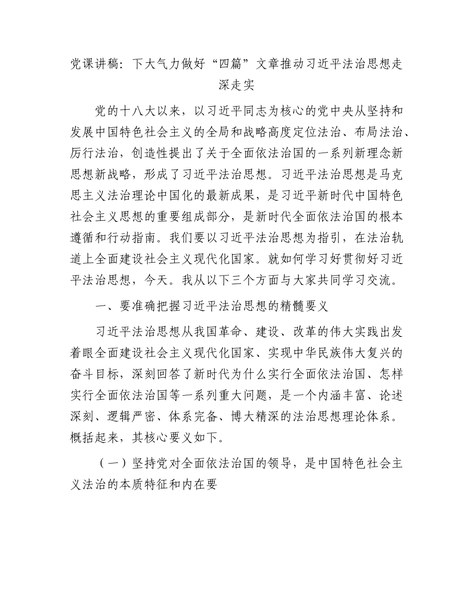 党课：下大气力做好“四篇”文章 推动法治思想走深走实.docx_第1页