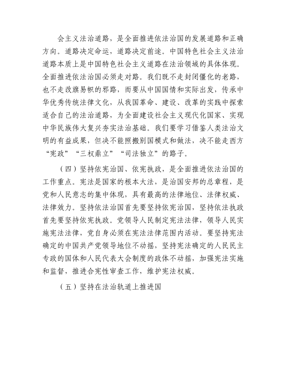 党课：下大气力做好“四篇”文章 推动法治思想走深走实.docx_第3页