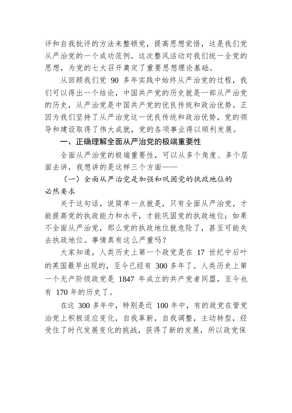 党课：切实推进全面从严治党.docx_第3页