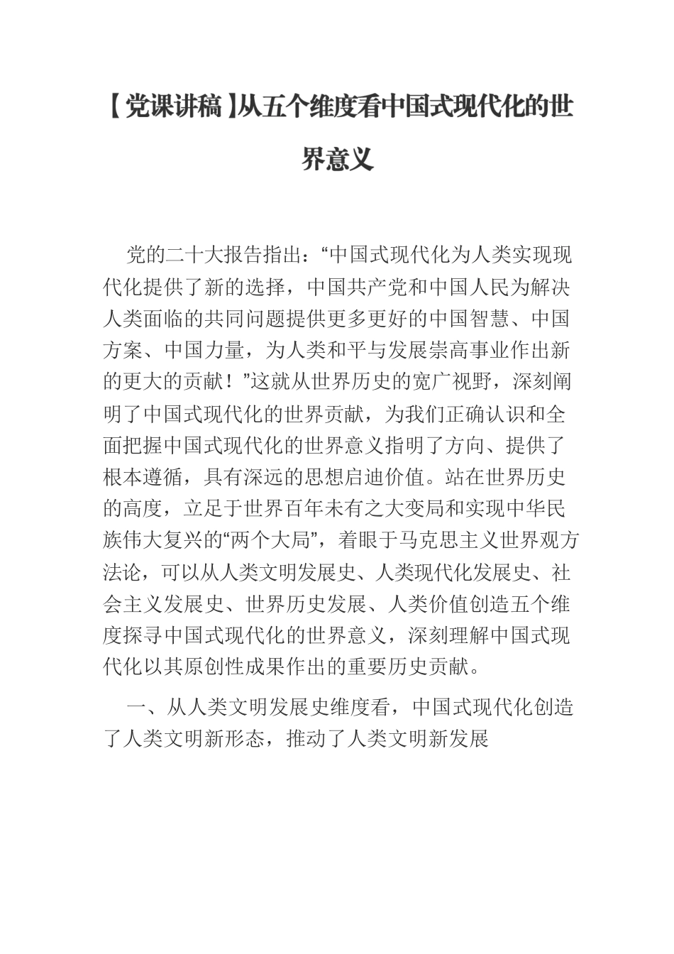 【党课讲稿】从五个维度看中国式现代化的世界意义.docx_第1页