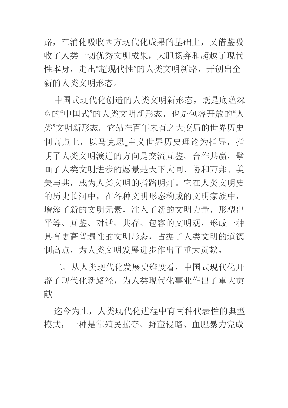 【党课讲稿】从五个维度看中国式现代化的世界意义.docx_第3页
