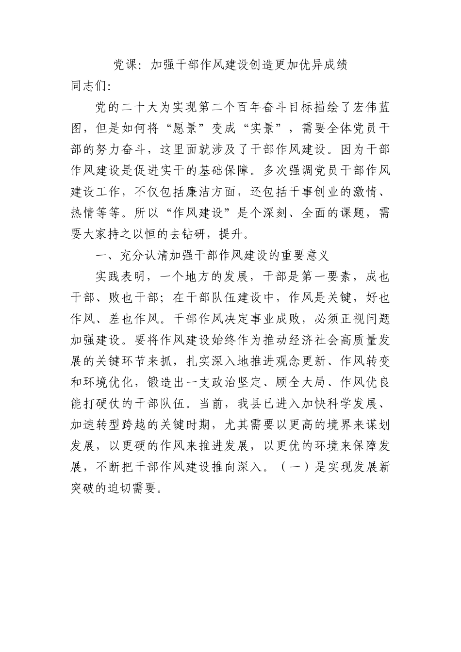 党课：加强干部作风建设+创造更加优异成绩.docx_第1页