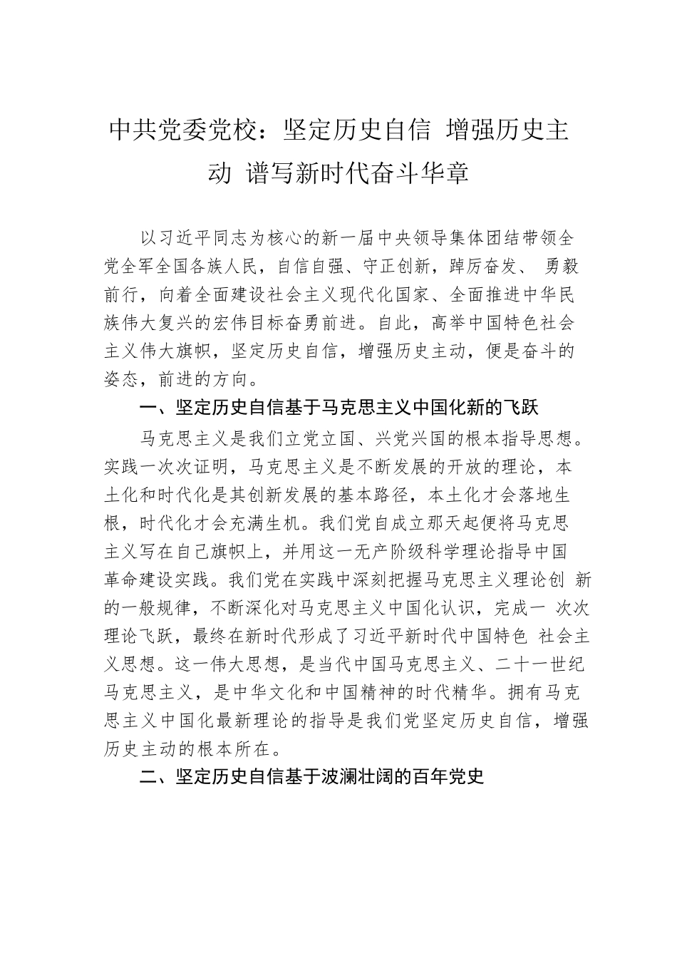 中共党委党校：坚定历史自信 增强历史主动 谱写新时代奋斗华章（20221206）.docx_第1页