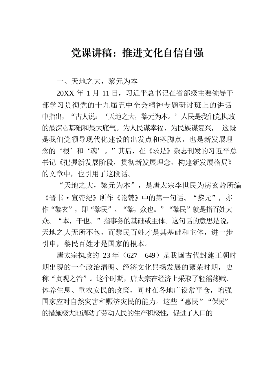 党课讲稿：推进文化自信自强.docx_第1页