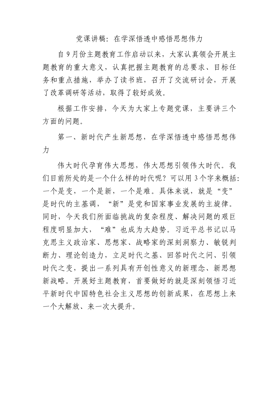 党课：在学深悟透中感悟思想伟力.docx_第1页