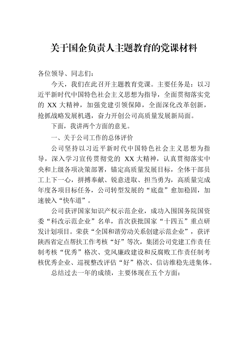 关于国企负责人主题教育的党课材料.docx_第1页