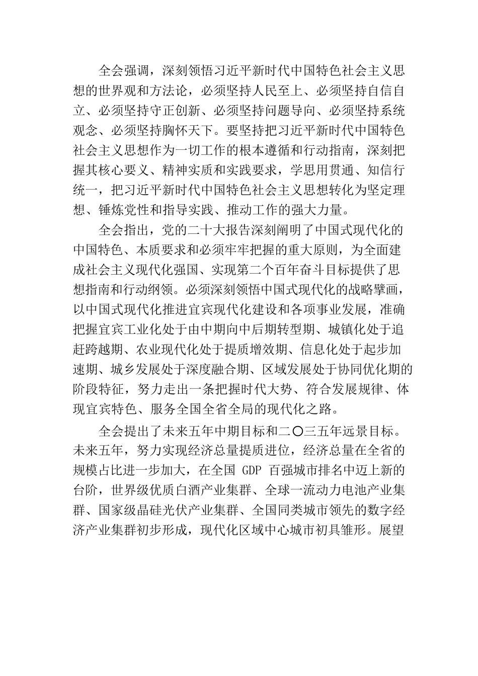 中国共产党宜宾市第六届委员会公报.docx_第3页
