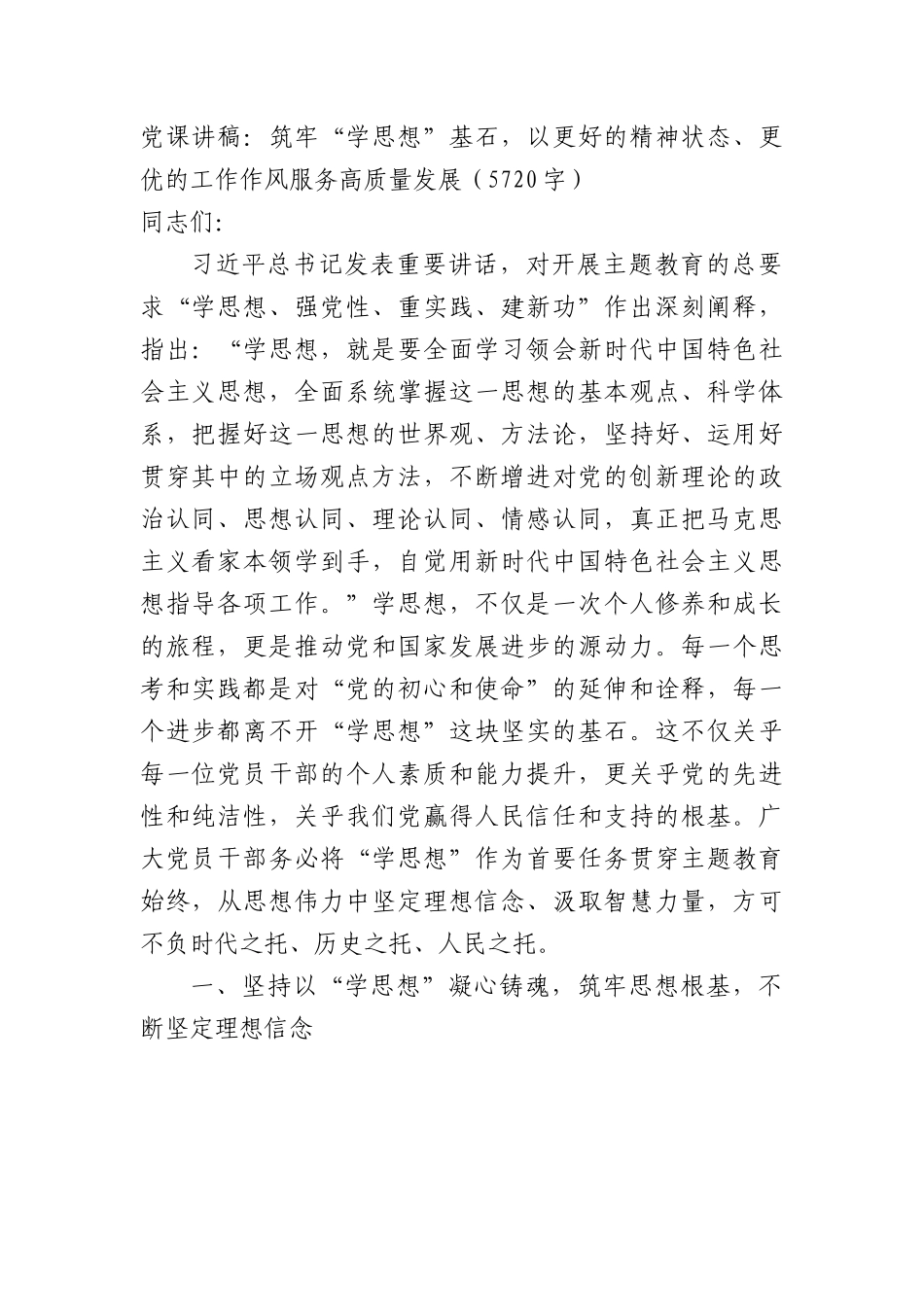 主题教育党课讲稿：筑牢“学思想”基石，以更好的精神状态、更优的工作作风服务高质量发展.docx_第1页