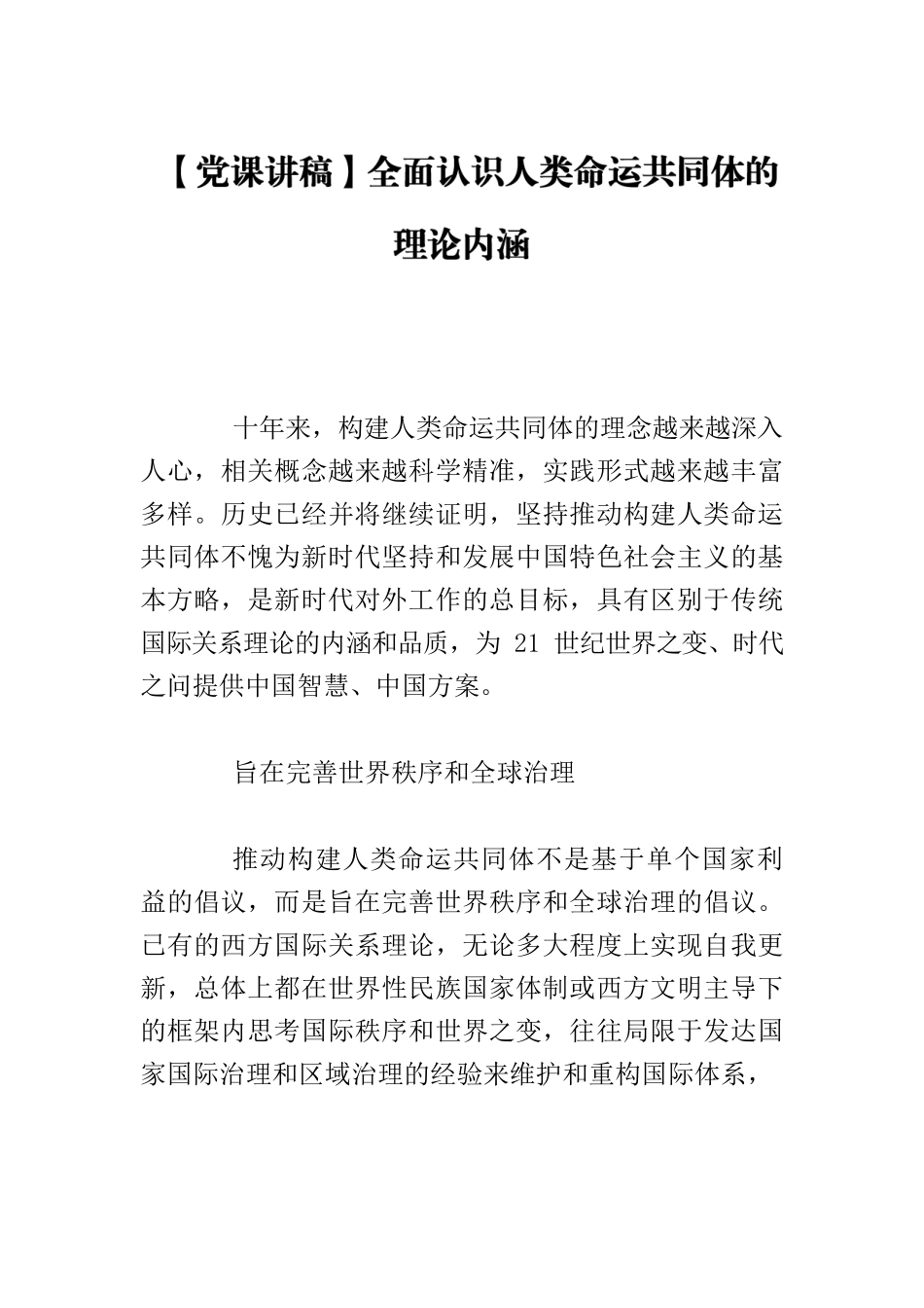 【党课讲稿】全面认识人类命运共同体的理论内涵.docx_第1页
