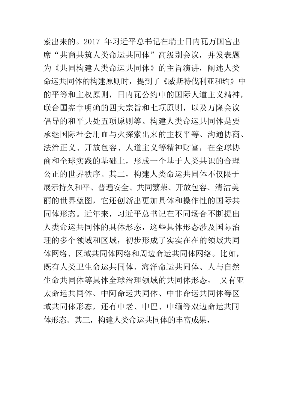 【党课讲稿】全面认识人类命运共同体的理论内涵.docx_第3页