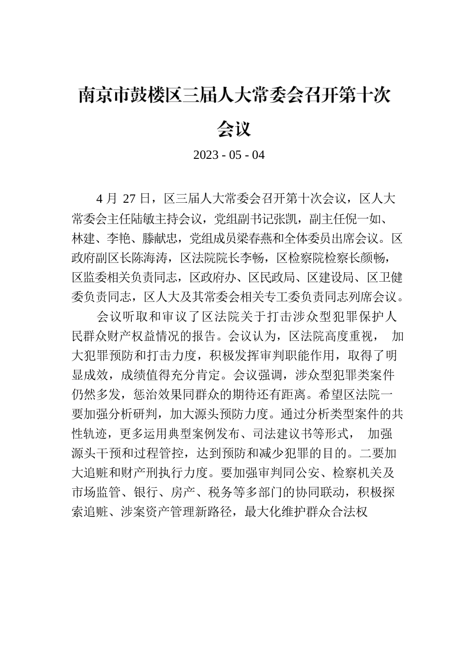 南京市鼓楼区三届人大常委会召开第十次会议.docx_第1页