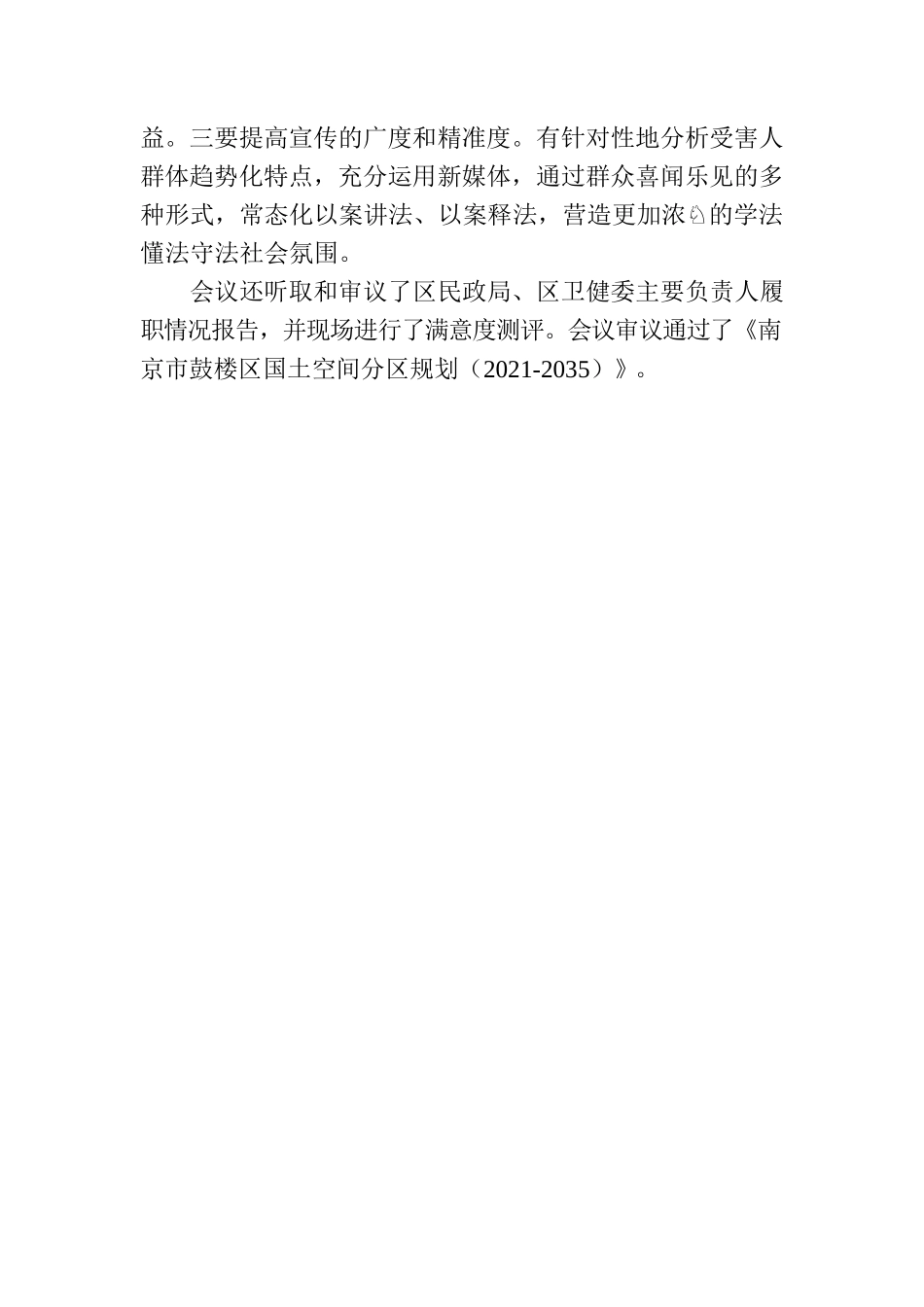 南京市鼓楼区三届人大常委会召开第十次会议.docx_第2页