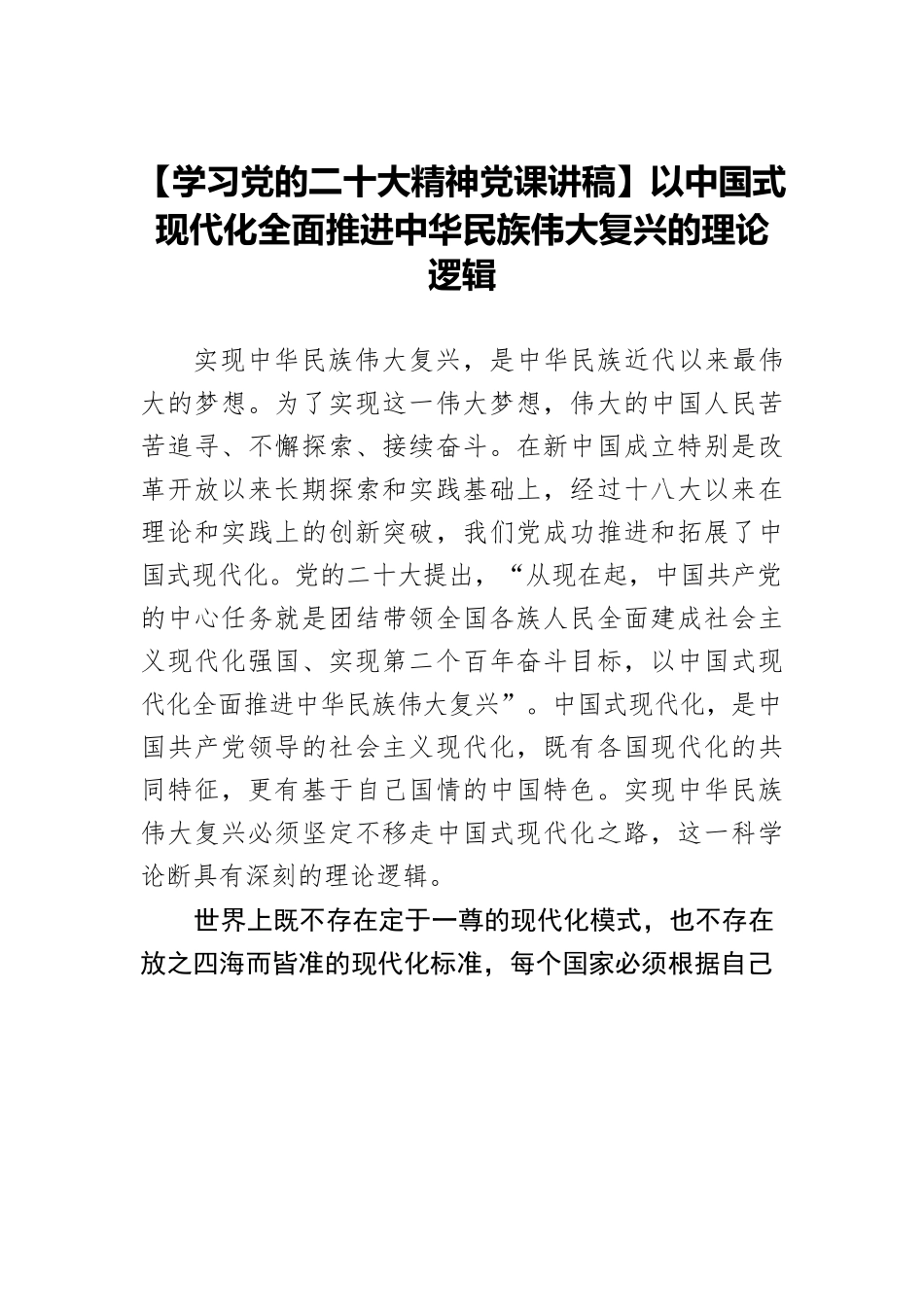 【学习党的二十大精神党课讲稿】以中国式现代化全面推进中华民族伟大复兴的理论逻辑.docx_第1页
