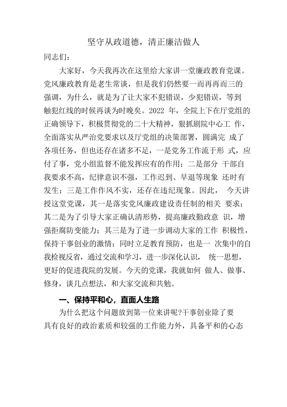 坚守从政道德，清正廉洁做人——廉政党课2023.docx_第1页