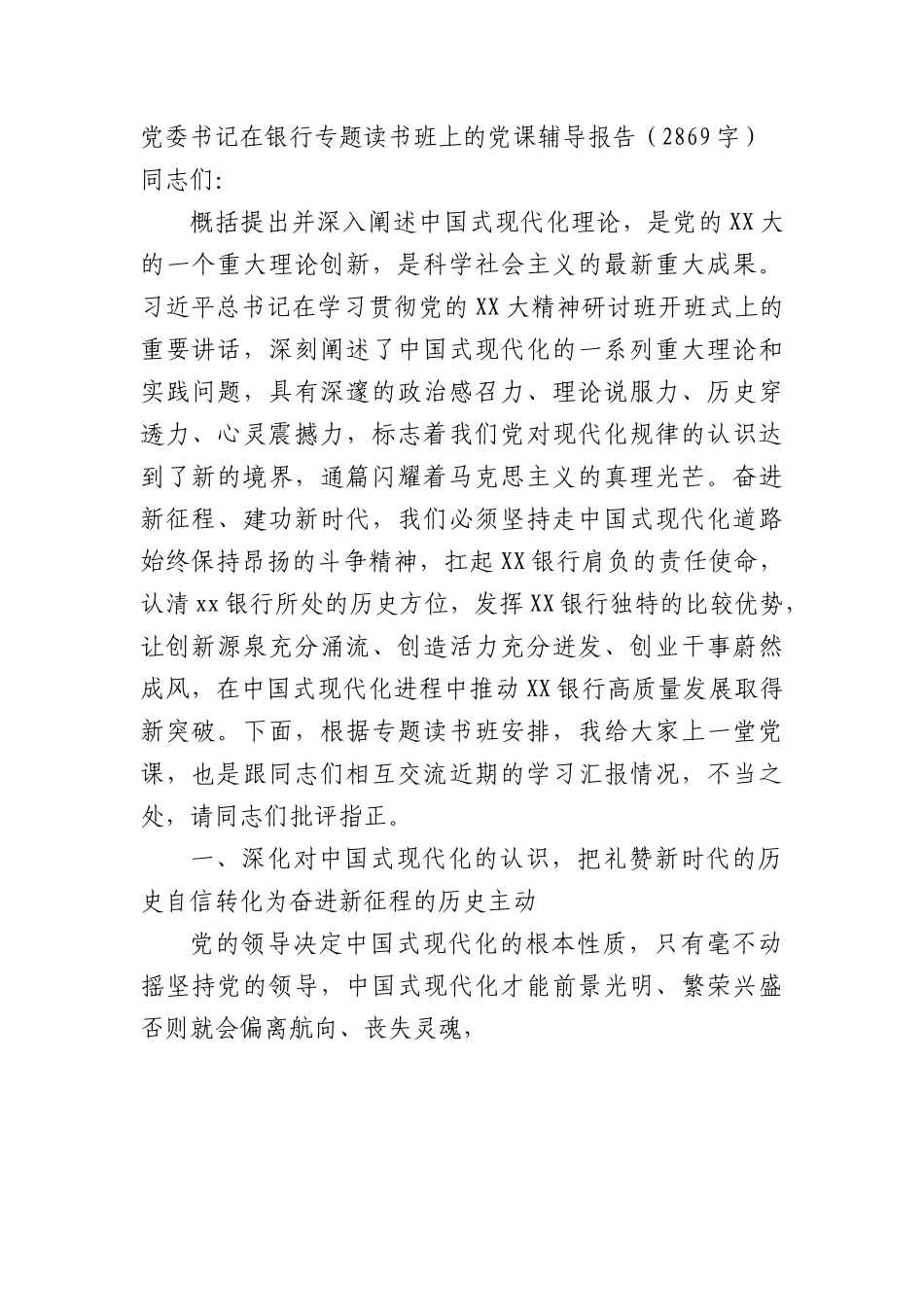 国企党委书记在银行专题读书班上的党课辅导报告.docx_第1页