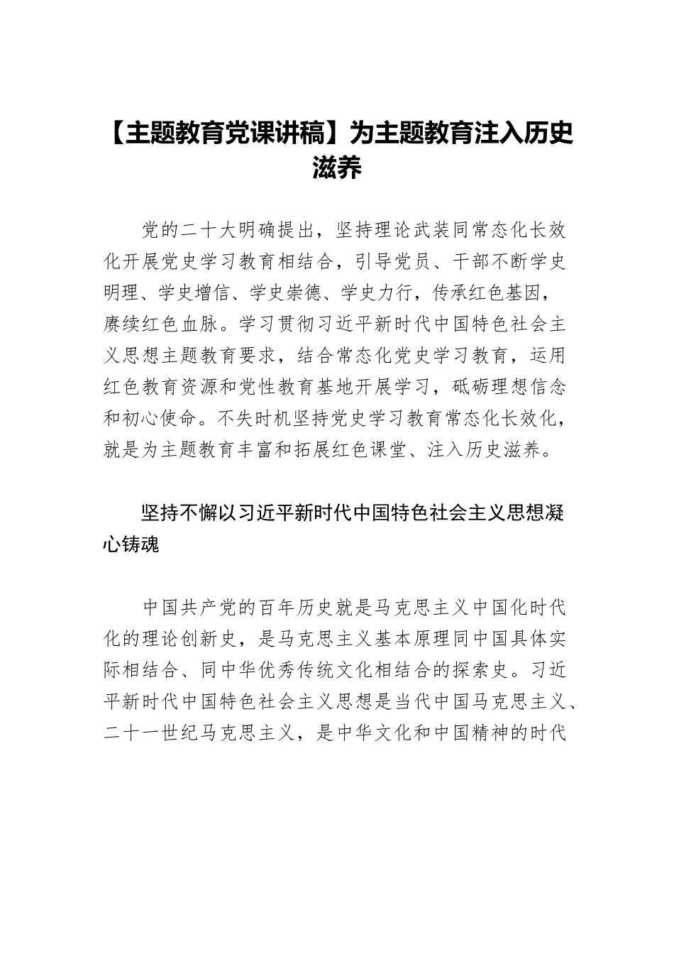 【主题教育党课讲稿】为主题教育注入历史滋养.docx_第1页