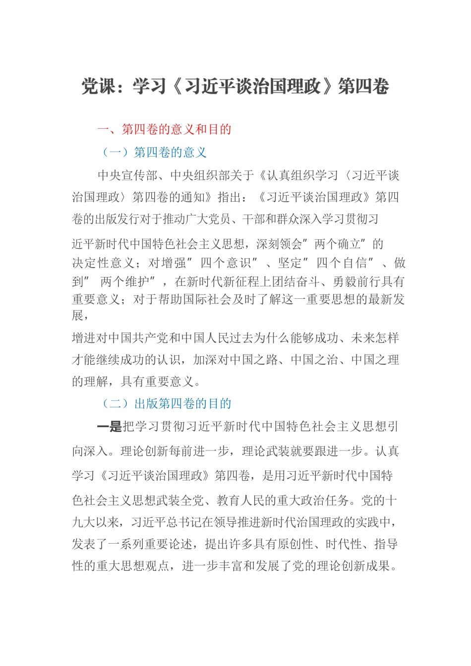 党课：学习《习近平谈治国理政》第四卷.docx_第1页