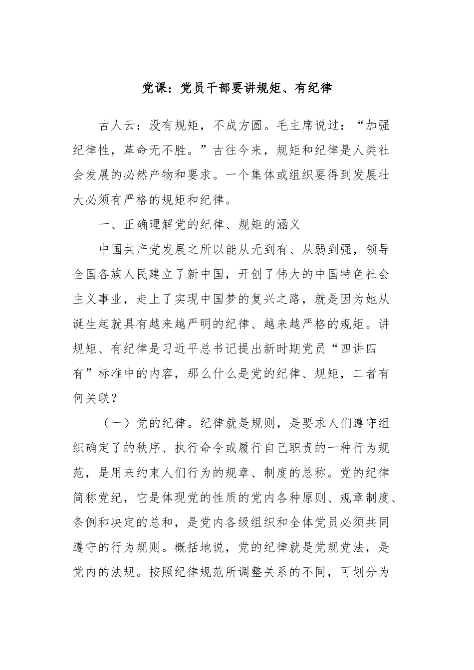 党课：党员干部要讲规矩、有纪律.docx_第1页
