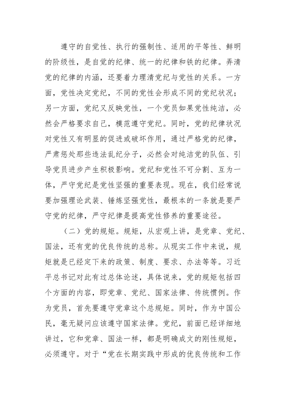 党课：党员干部要讲规矩、有纪律.docx_第3页