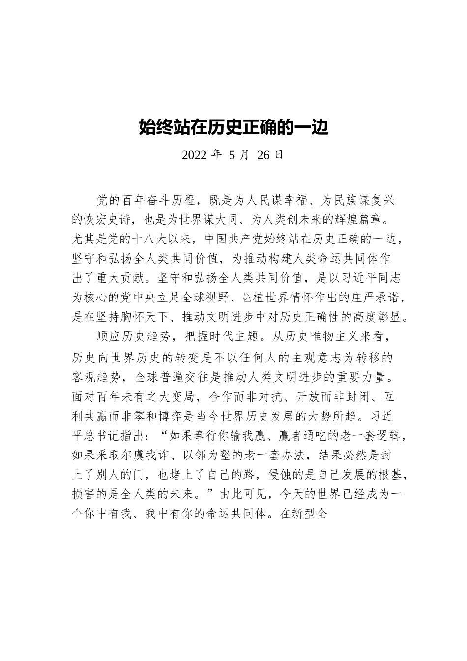 始终站在历史正确的一边（20220526）.docx_第1页