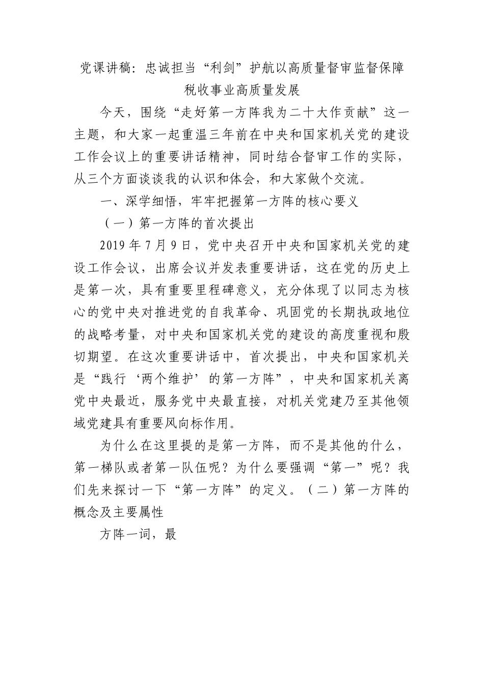 党课讲稿：忠诚担当“利剑”护航以高质量督审监督保障税收事业高质量发展.docx_第1页