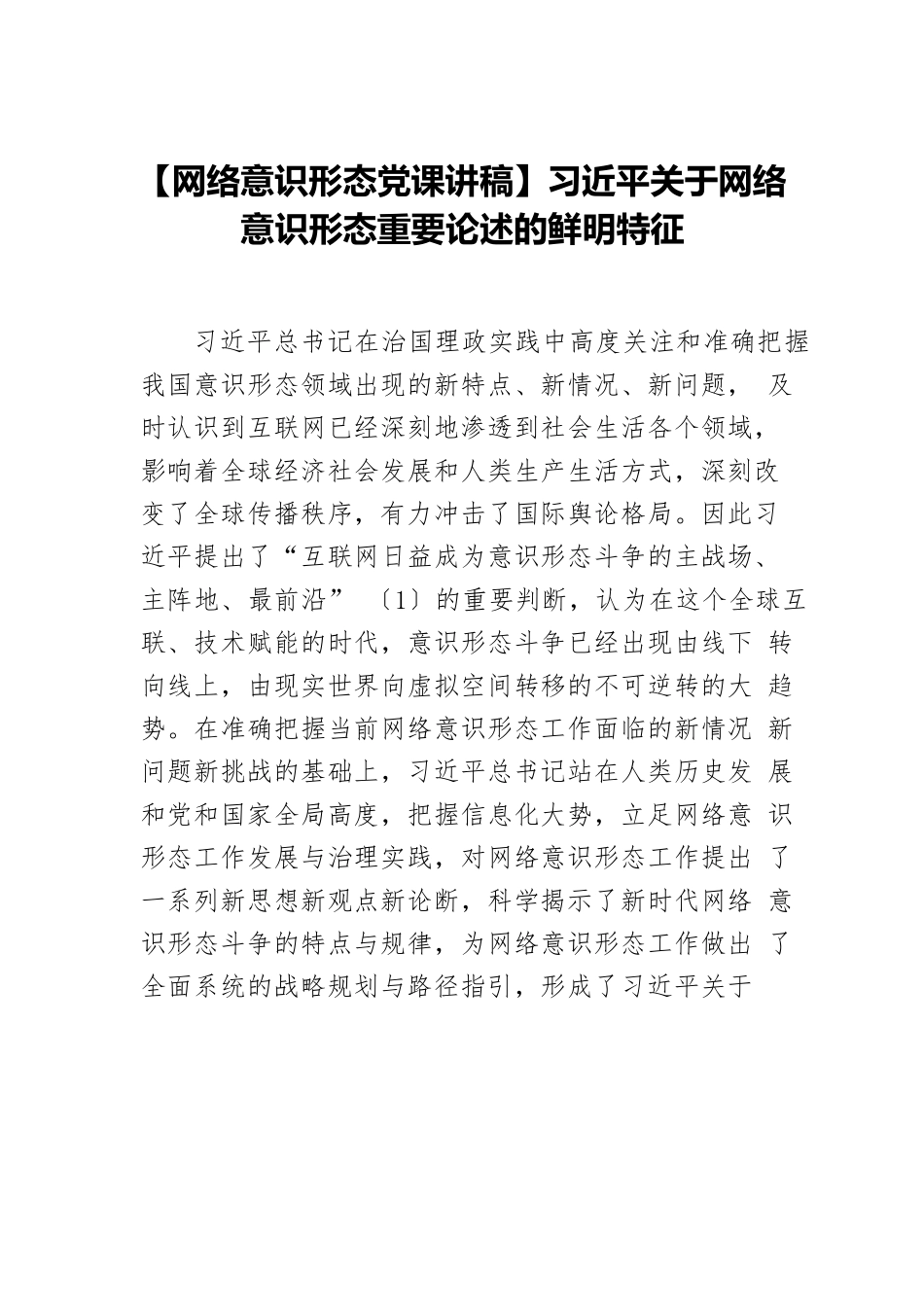 【网络意识形态党课讲稿】习近平关于网络意识形态重要论述的鲜明特征.docx_第1页